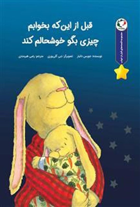 تصویر جلد کتاب قبل از این که بخوابم چیزی بگو خوشحالم کند