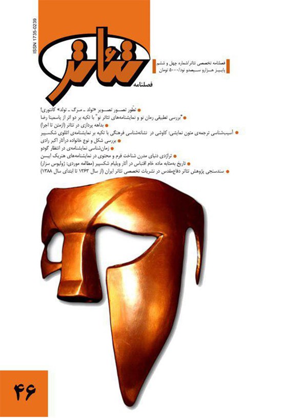 تصویر جلد کتاب فصلنامه تئاتر ـ شماره۴۶ ـ پاییز۹۰