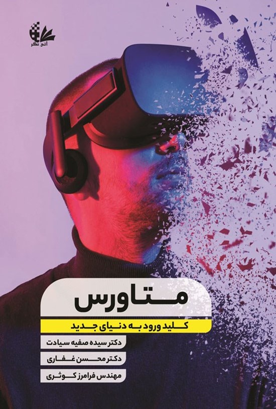 تصویر جلد کتاب متاورس، کلید ورود به دنیای جدید