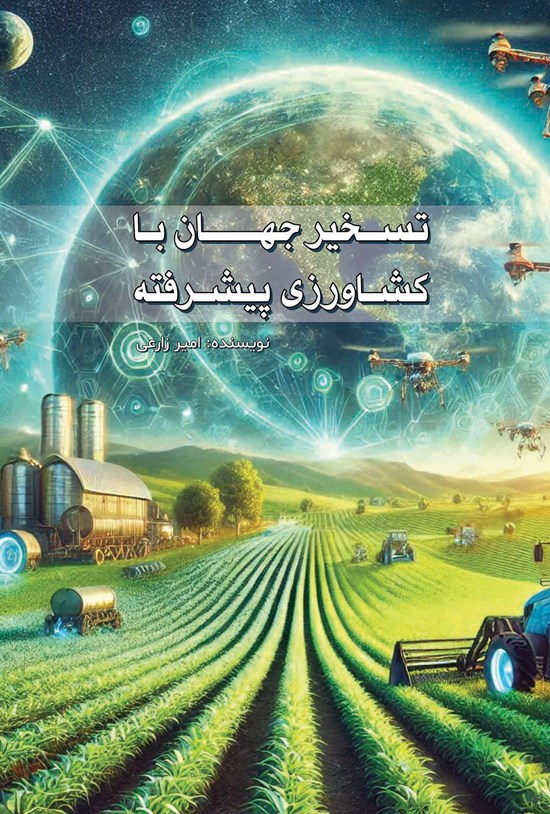 تصویر جلد کتاب تسخیر جهان با کشاورزی پیشرفته