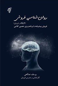 تصویر جلد کتاب روان شناسی فروش (NLP در فروش)