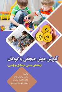 تصویر جلد کتاب آموزش هوش هیجانی به کودکان