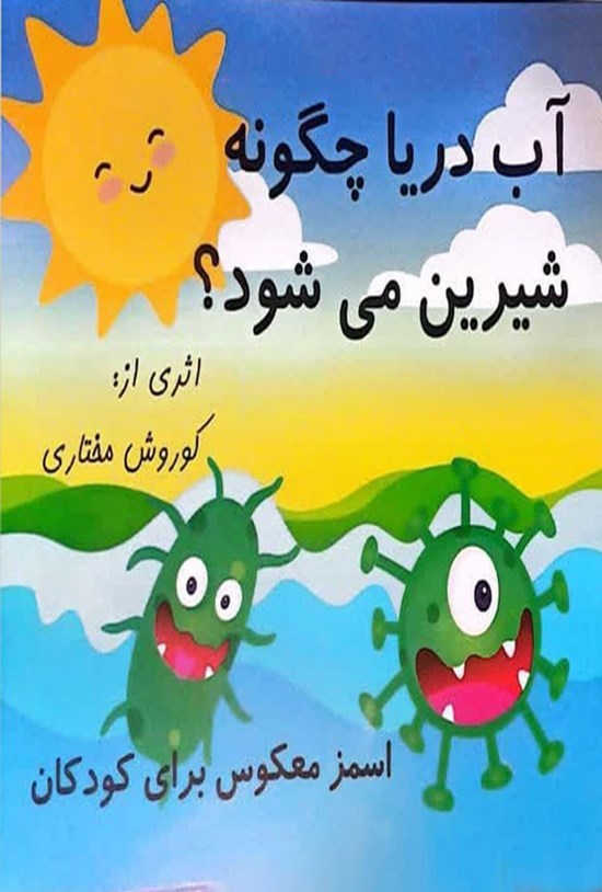 تصویر جلد کتاب آب دریا چگونه شیرین می شود؟