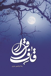 تصویر جلد کتاب قاف قرار