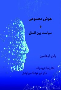 تصویر جلد کتاب هوش مصنوعی و سیاست بین الملل