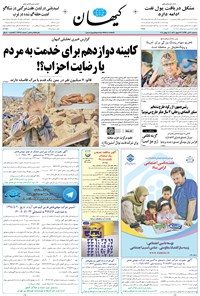 تصویر جلد کتاب کیهان - سهشنبه ۲۷ تير ۱۳۹۶