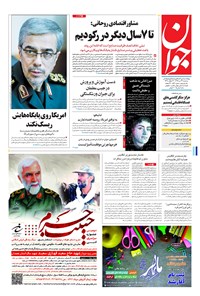تصویر جلد کتاب جوان - سهشنبه ۲۷ تير ۱۳۹۶