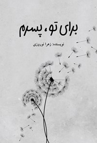 تصویر جلد کتاب برای تو، پسرم