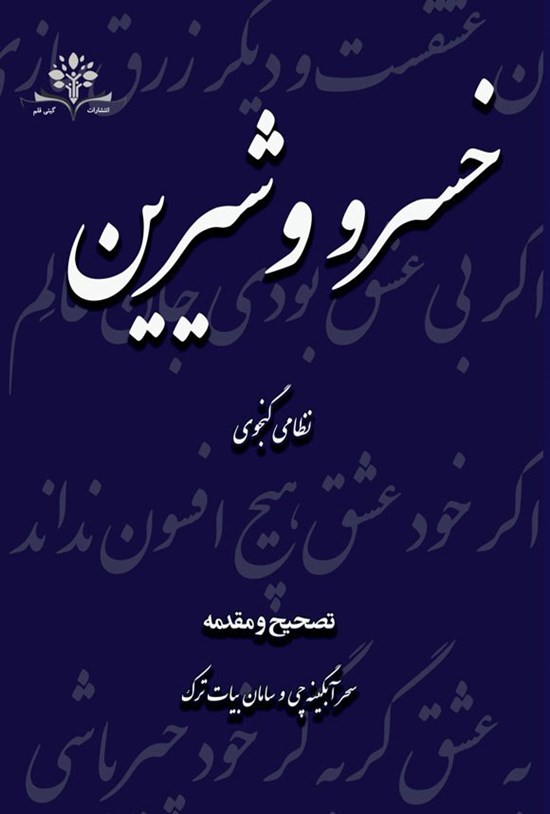 تصویر جلد کتاب خسرو و شیرین