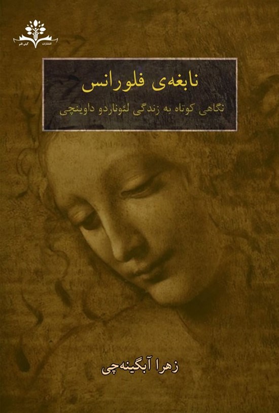 تصویر جلد کتاب نابغه فلورانس