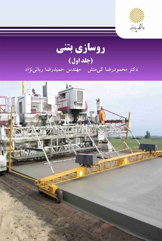 تصویر جلد کتاب روسازی بتنی (جلد اول)
