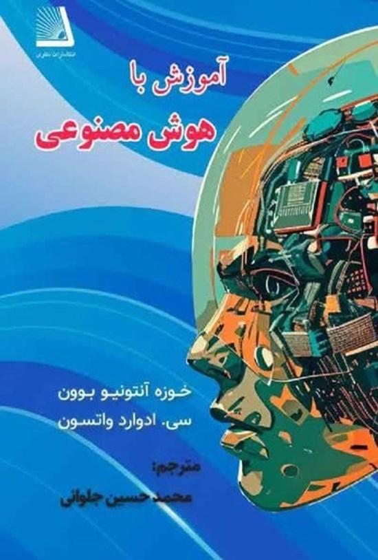 تصویر جلد کتاب آموزش با هوش مصنوعی