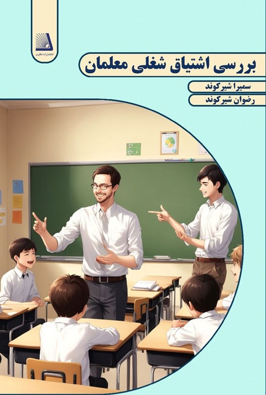 تصویر جلد کتاب بررسی اشتیاق شغلی معلمان