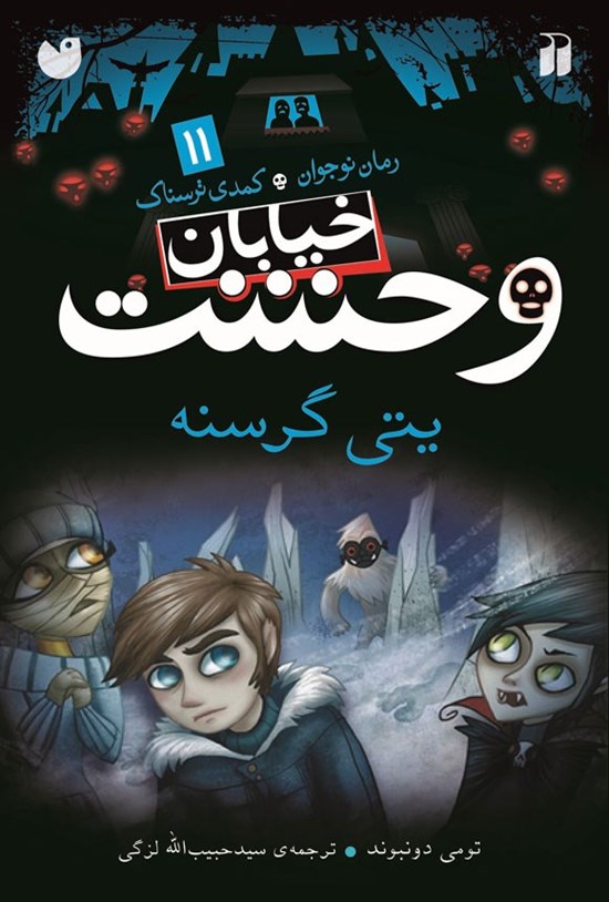 تصویر جلد کتاب یتی گرسنه