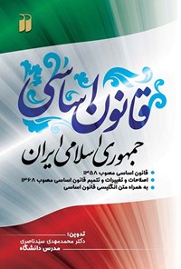 تصویر جلد کتاب قانون اساسی جمهوری اسلامی ایران (دوزبانه)