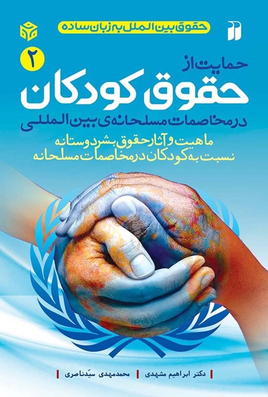تصویر جلد کتاب حمایت از حقوق کودکان در مخاصمات مسلحانه بین المللی