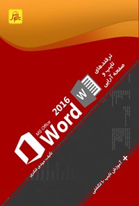 تصویر جلد کتاب ترفندهای تایپ و صفحه‌آرایی با Word 2016