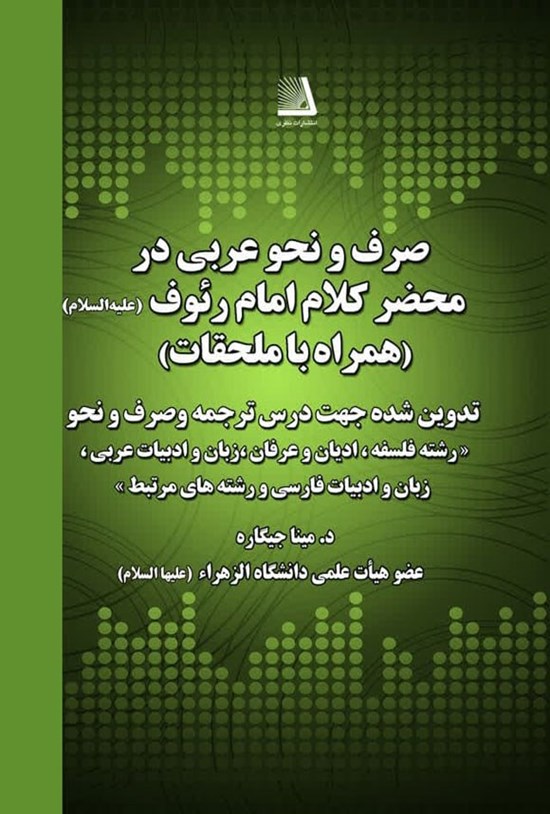 تصویر جلد کتاب صرف و نحو عربی در محضر کلام امام رئوف (ع)
