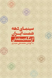 کتاب سینمای دهه‌‌ی شصت از نگاه منتقدان اثر محمدعلی حیدری