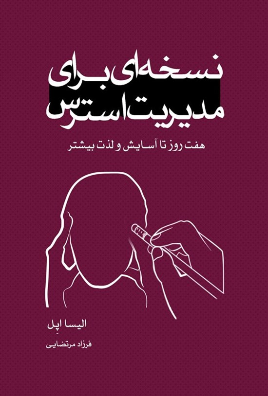 تصویر جلد کتاب نسخه ای برای مدیریت استرس