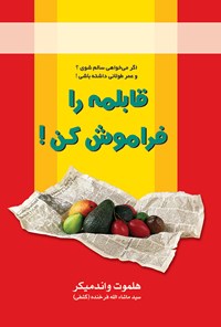 کتاب قابلمه را فراموش کن! (اگر می‌خواهی سالم شوی و عمر طولانی داشته باشی) اثر هلموت واندمیکر