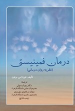 تصویر جلد کتاب درمان فمینیستی