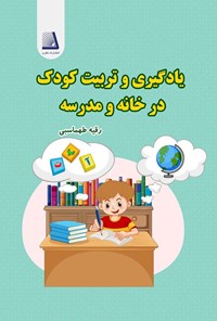 تصویر جلد کتاب یادگیری و تربیت کودک در خانه و مدرسه