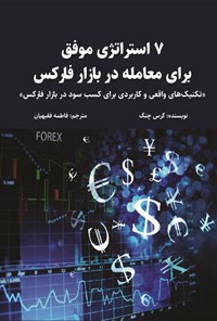 تصویر جلد کتاب ۷ استراتژی موفق برای معامله در بازار فارکس