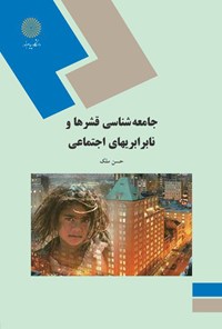 کتاب جامعه شناسی قشرهای نابرابر اجتماعی اثر حسن ملک