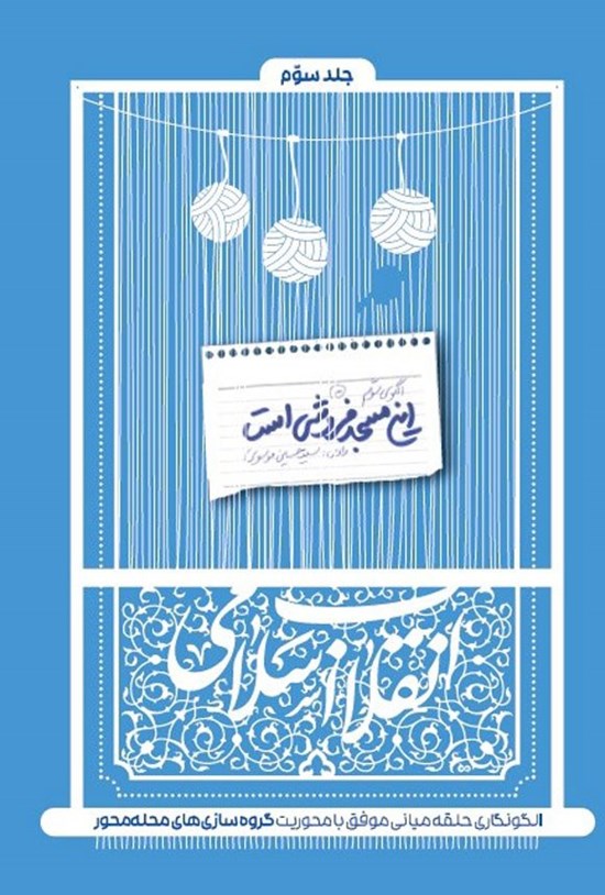 تصویر جلد کتاب این مسجد فروشی است