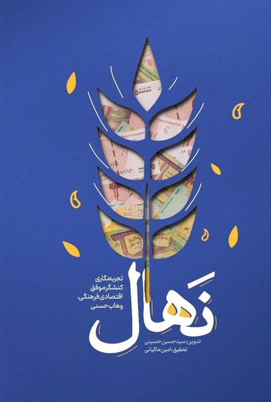تصویر جلد کتاب نهال