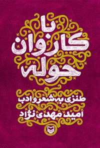 کتاب با کاروان حوله؛ طنز نوشته‌هایی در حاشیه شعر و ادبیات اثر امید مهدی‌نژاد