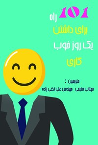 تصویر جلد کتاب ۱۰۱ راه برای داشتن یک روز خوب کاری