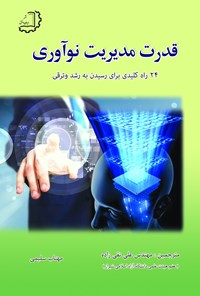 تصویر جلد کتاب قدرت مدیریت نوآوری