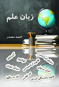 تصویر جلد کتاب زبان علم