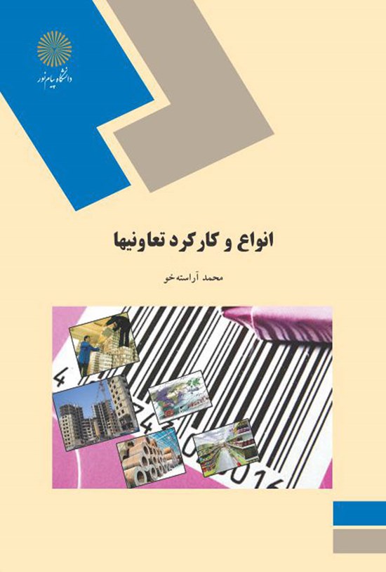 تصویر جلد کتاب انواع و کارکرد تعاونیها
