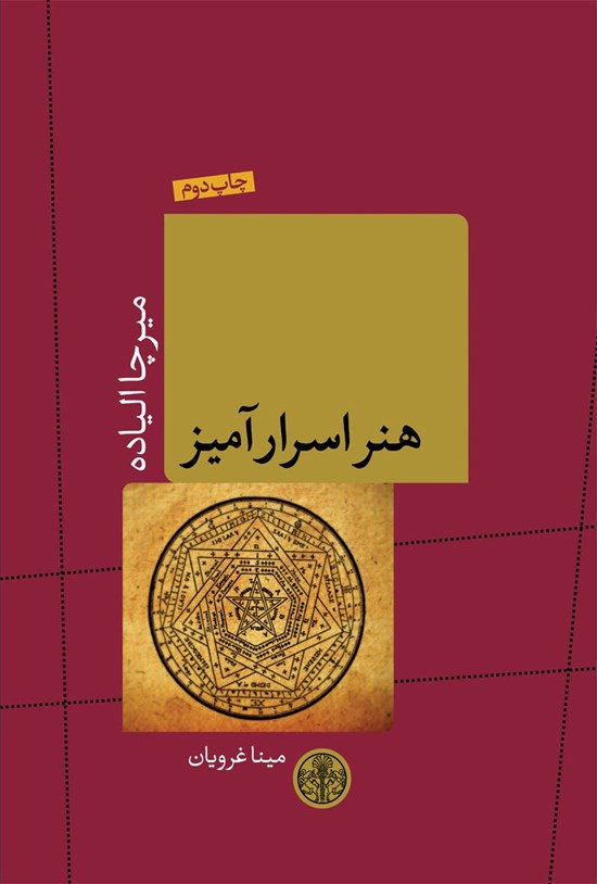 تصویر جلد کتاب هنر اسرار آمیز