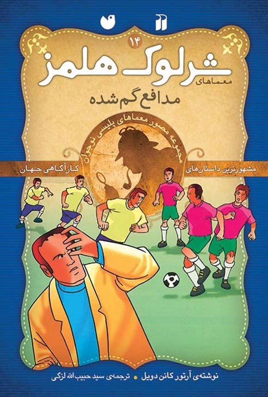 تصویر جلد کتاب مدافع گم شده