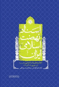 تصویر جلد کتاب اسناد نهضت اسلامی ایران (جلد ششم)