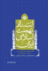 تصویر جلد کتاب اسناد نهضت اسلامی ایران (جلد هفتم)