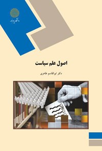 تصویر جلد کتاب اصول علم سیاست