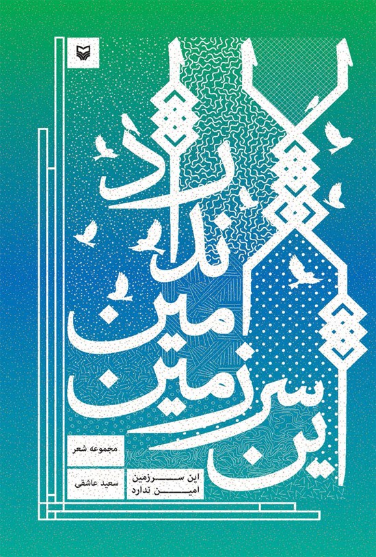 تصویر جلد کتاب این سرزمین امین ندارد