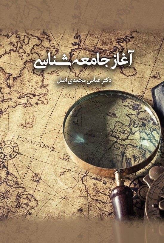 تصویر جلد کتاب آغاز جامعه شناسی