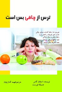 تصویر جلد کتاب ترس از چاقی بس است