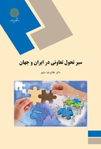 تصویر جلد کتاب سیر تحول تعاونی در ایران و جهان