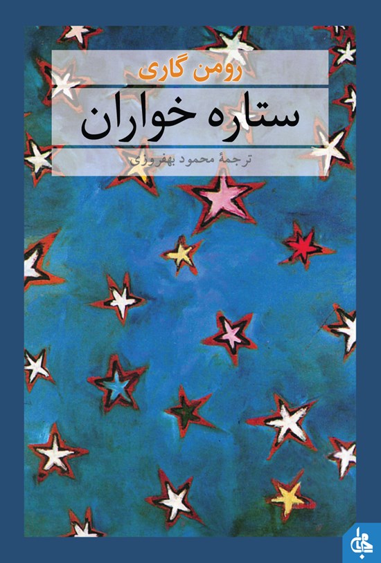 تصویر جلد کتاب ستاره‌ خواران