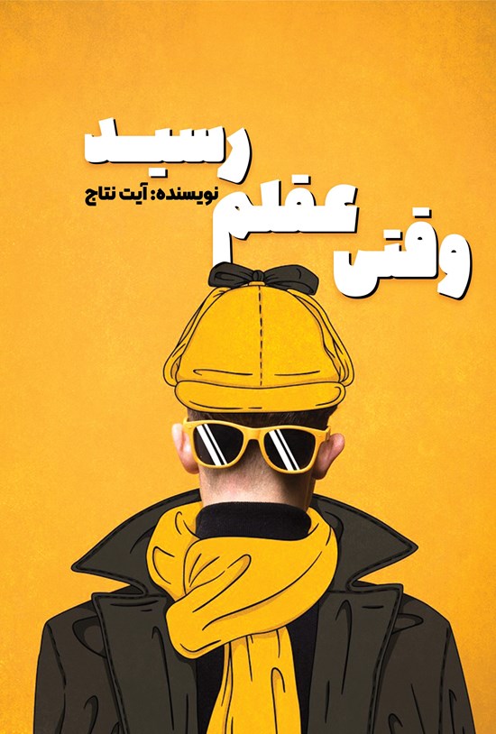 تصویر جلد کتاب وقتی عقلم رسید