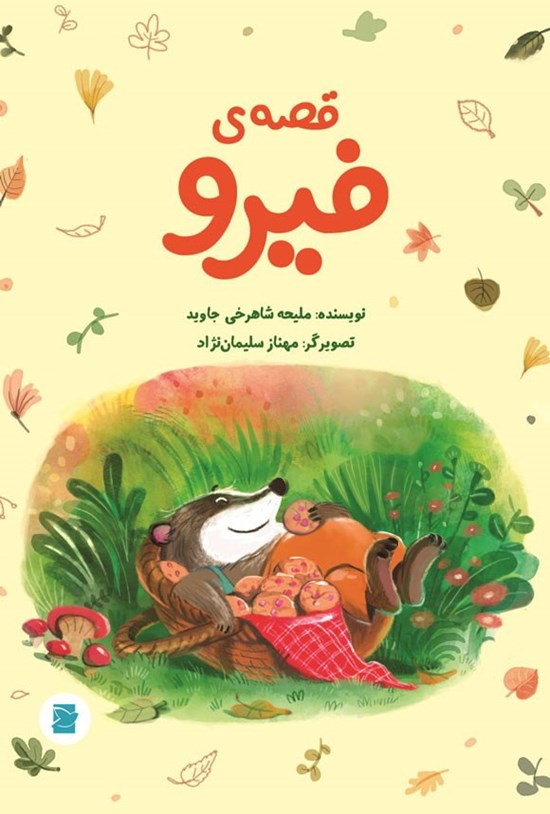 تصویر جلد کتاب قصه فیرو