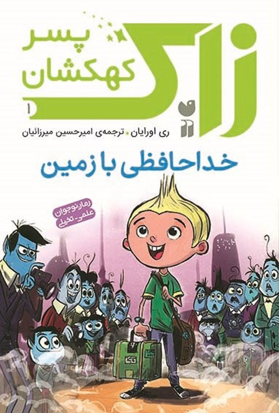 تصویر جلد کتاب زاک پسر کهکشان (جلد اول، خداحافظی با زمین)