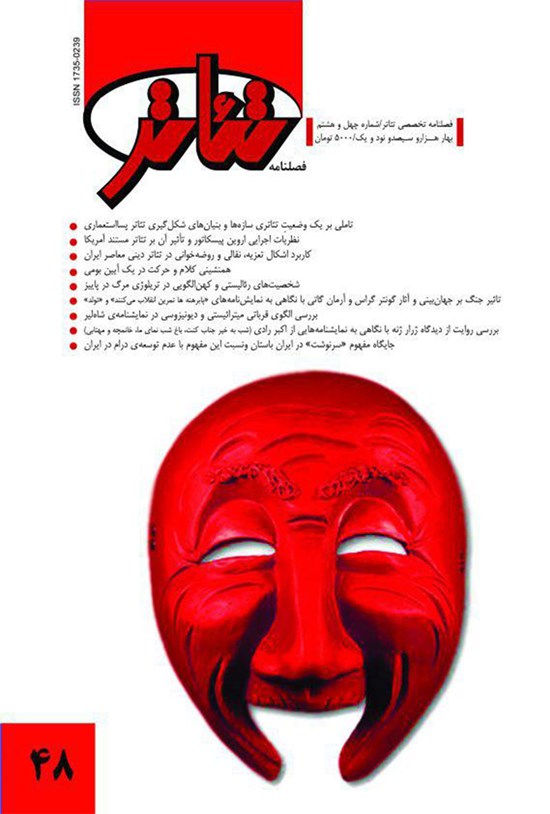 تصویر جلد کتاب فصلنامه تئاتر ـ شماره۴۸ ـ بهار۹۱